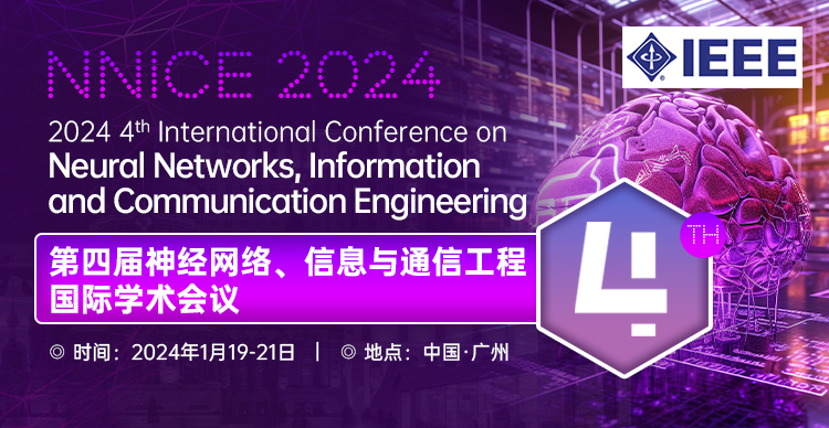 【IEEE】第四届神经网络、信息与通信工程国际学术会议（NNICE  2024）