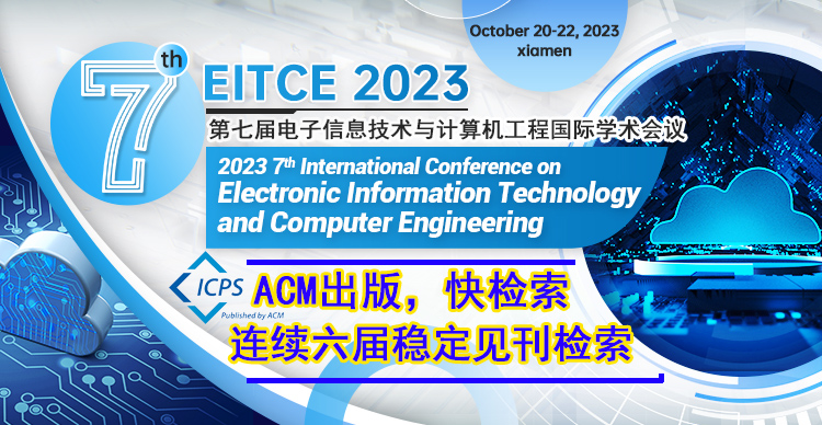 【ACM】第七届电子信息技术与计算机工程国际学术会议（EITCE 2023）