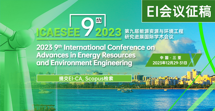 第九届能源资源与环境工程研究进展国际学术会议（ICAESEE 2023）