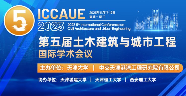 第五届土木建筑与城市工程国际学术会议（ICCAUE 2023）