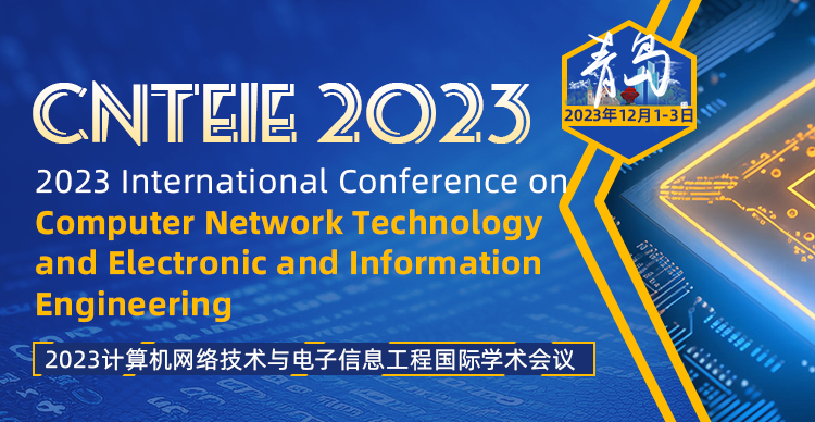 2023计算机网络技术与电子信息工程国际学术会议（CNTEIE 2023）