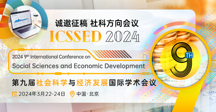 第九届社会科学与经济发展国际学术会议 (ICSSED 2024)