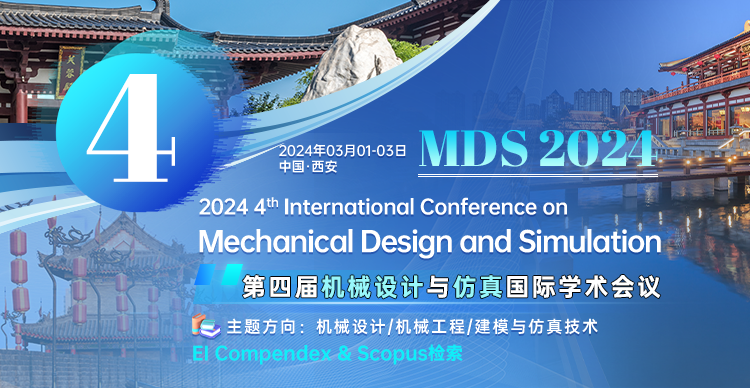【高录用/快检索】第四届机械设计与仿真国际学术会议（MDS 2024)