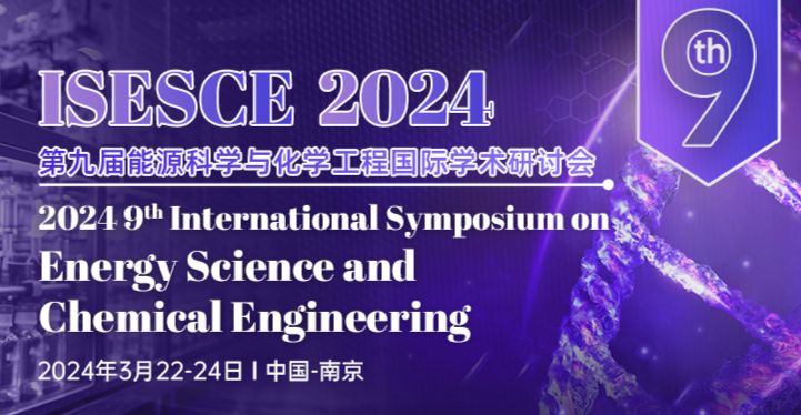 【SPIE出版】第九届能源科学与化学工程国际学术研讨会 （ISESCE 2024）