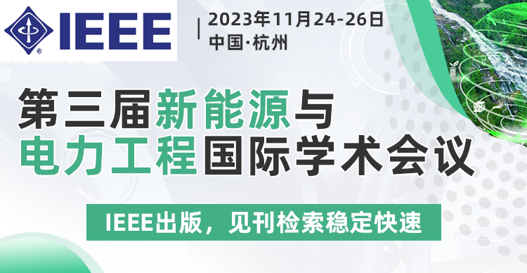 第三届IEEE新能源与电力工程国际学术会议（IEEE-ICNEPE 2023）