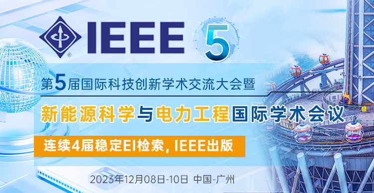 第五届国际科技创新学术交流大会暨新能源科学与电力工程国际学术会议（NESEE 2023）