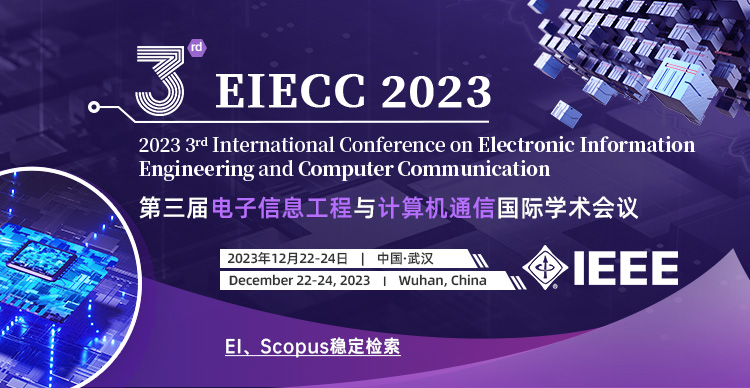 第三届IEEE电子信息工程与计算机通信国际学术会议（EIECC 2023）
