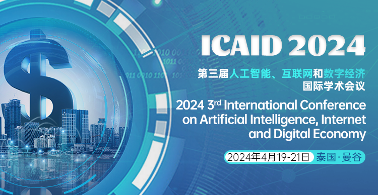 第三届人工智能、互联网和数字经济国际学术会议 (ICAID 2024)