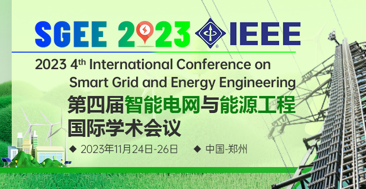 第四届智能电网与能源工程国际学术会议（SGEE 2023）