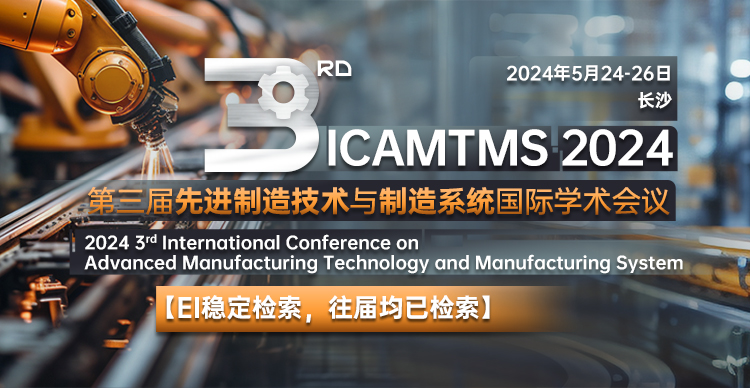【SPIE出版】第三届先进制造技术与制造系统国际学术会议（ICAMTMS 2024）