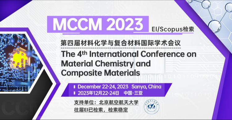 第四届材料化学与复合材料国际学术会议（MCCM 2023）