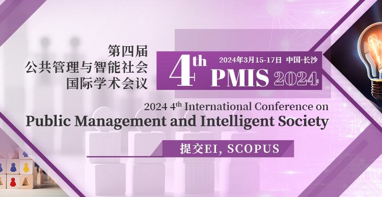 第四届公共管理与智能社会国际学术会议（PMIS 2024)