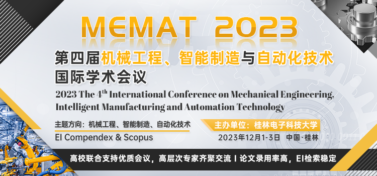 第四届机械工程、智能制造与自动化技术国际学术会议（MEMAT 2023)