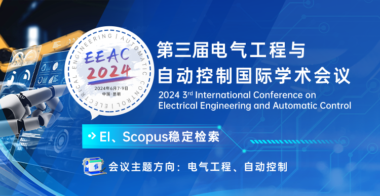 第三届电气工程与自动控制国际学术会议（EEAC 2024）