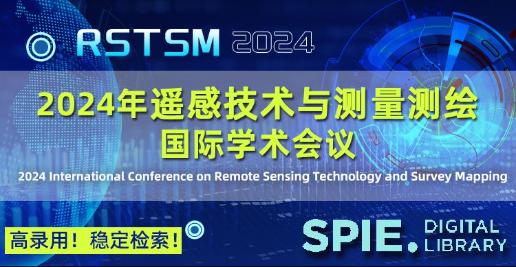 2024年遥感技术与测量测绘国际学术会议（RSTSM 2024）