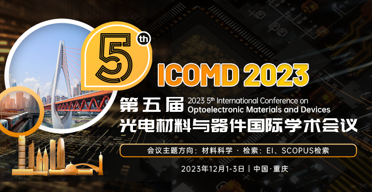第五届光电材料与器件国际学术会议（ICOMD 2023）