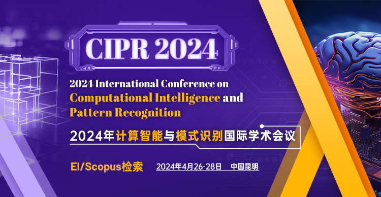 2024年计算智能与模式识别国际学术会议（CIPR 2024）