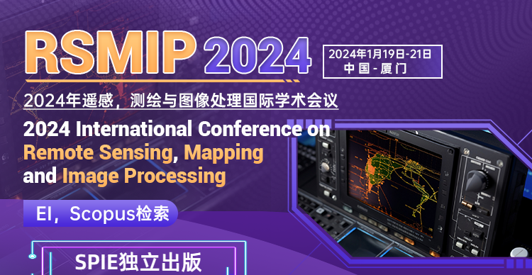 2024年遥感，测绘与图像处理国际学术会议（RSMIP2024）