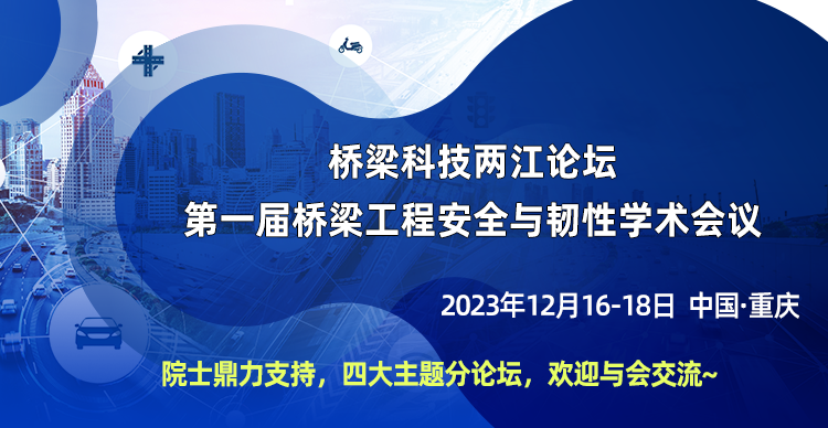 桥梁科技两江论坛—第一届桥梁工程安全与韧性学术会议（第三届智慧交通与城市工程国际学术会议 STCE 2023）