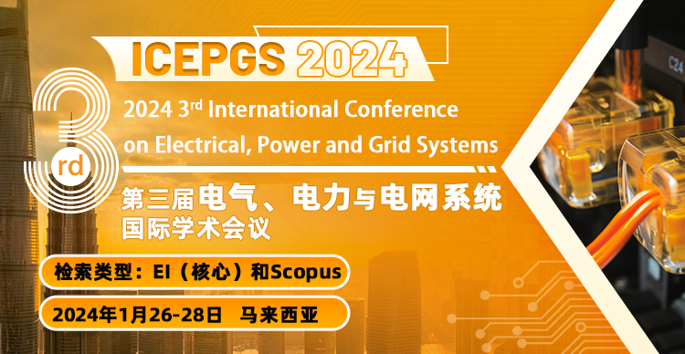 第三届电气、电力与电网系统国际学术会议（ICEPGS 2024）