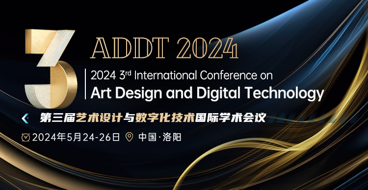 第三届艺术设计与数字化技术国际学术会议 （ADDT 2024）