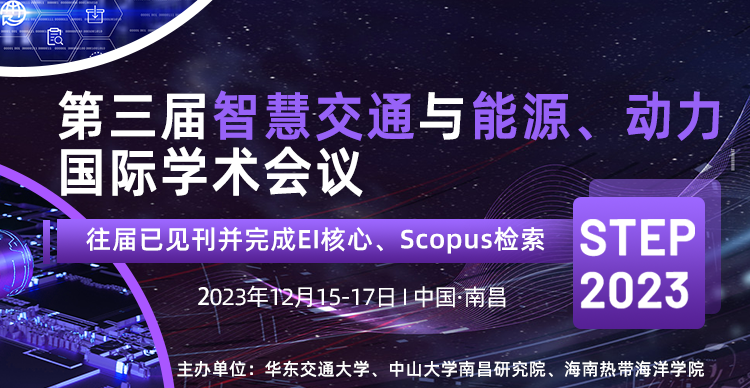 第三届智慧交通、能源与动力国际学术会议(STEP 2023)