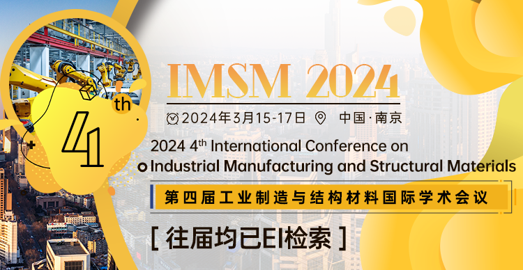 【JPCS出版】第四届工业制造与结构材料国际学术会议（IMSM 2024）
