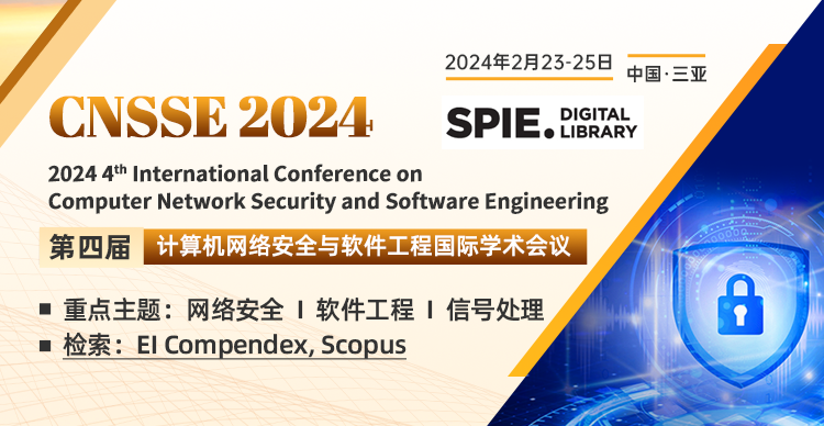 第四届计算机网络安全与软件工程国际学术会议（CNSSE 2024）