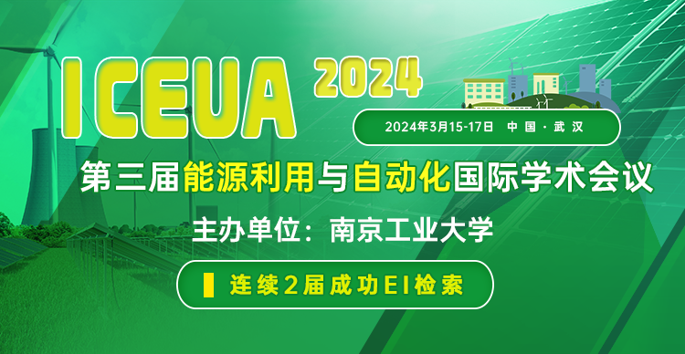 第三届能源利用与自动化国际学术会议（ICEUA 2024）