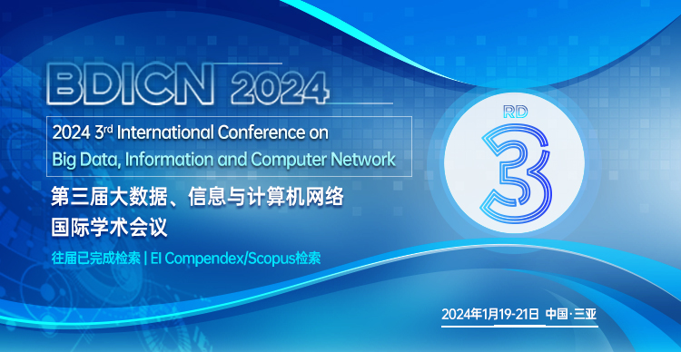 第三届大数据、信息与计算机网络国际学术会议（BDICN 2024）