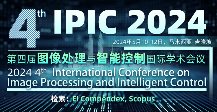 【SPIE出版】第四届图像处理与智能控制国际学术会议（IPIC 2024）