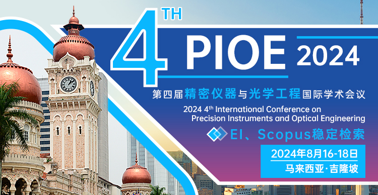 【连续多届EI稳定检索】第四届精密仪器与光学工程国际学术会议（PIOE 2024）