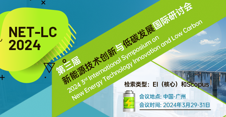 第三届新能源技术创新与低碳发展国际研讨会（NET-LC 2024）