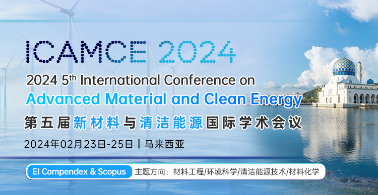 第五届新材料与清洁能源国际学术会议（ICAMCE 2024）