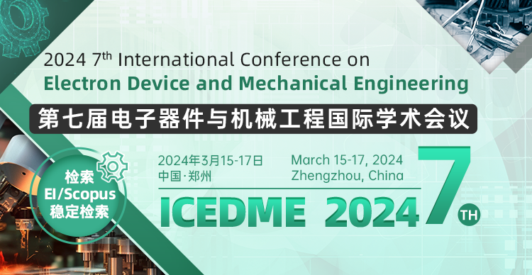 第七届电子器件与机械工程国际学术会议 (ICEDME 2024)