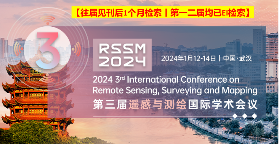 第三届遥感与测绘国际学术会议（RSSM 2024）