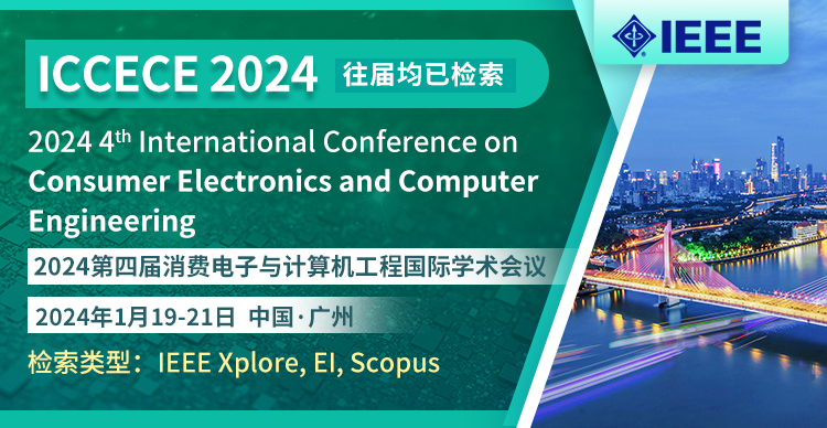 【IEEE】2024第四届消费电子与计算机工程国际学术会议（ICCECE 2024）