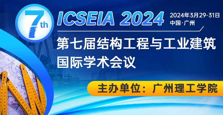 第七届结构工程与工业建筑国际学术会议（ICSEIA 2024）