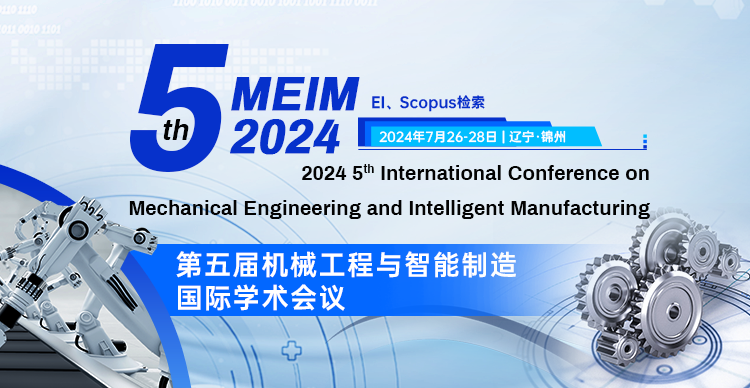 第五届机械工程与智能制造国际学术会议（MEIM 2024）
