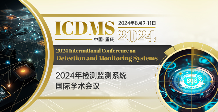 2024年检测监测系统国际学术会议（ICDMS  2024）