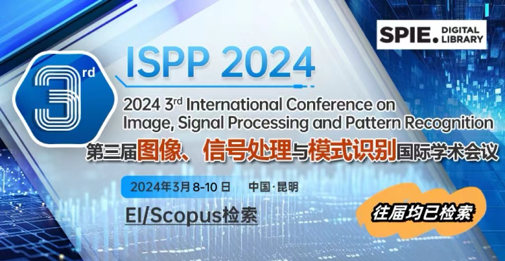 【SPIE出版】第三届图像、信号处理与模式识别国际学术会议（ISPP 2024）