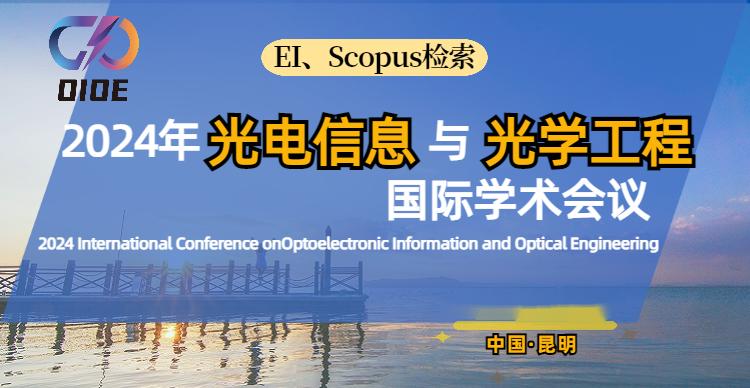 2024年光电信息与光学工程国际学术会议(OIOE 2024)