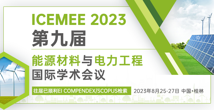第九届能源材料与电力工程国际学术会议（ICEMEE 2023)