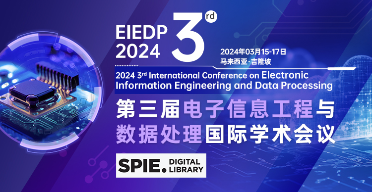 【SPIE出版】第三届电子信息工程与数据处理国际学术会议（EIEDP 2024）