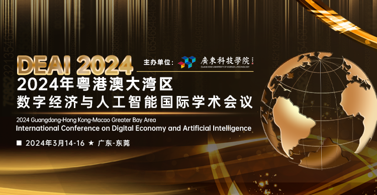 【ACM出版】2024年粤港澳大湾区数字经济与人工智能国际学术会议(DEAI2024)