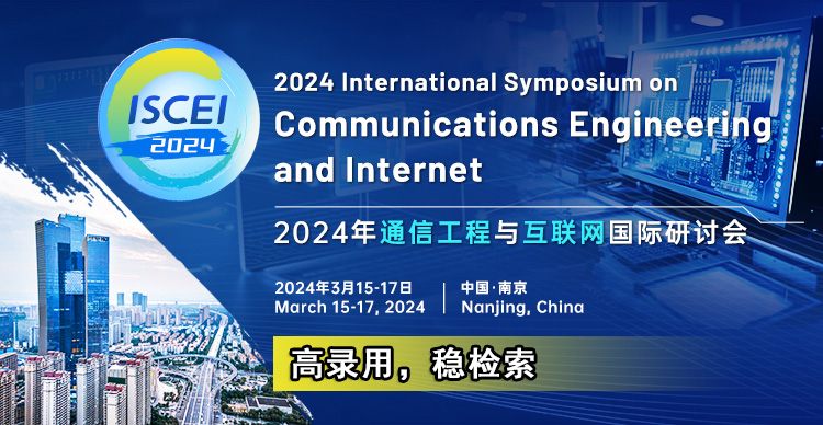 2024年通信工程与互联网国际研讨会（ISCEI 2024）