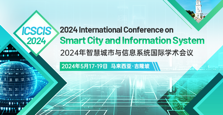 【ACM出版】2024年智慧城市与信息系统国际学术会议 (ICSCIS 2024)