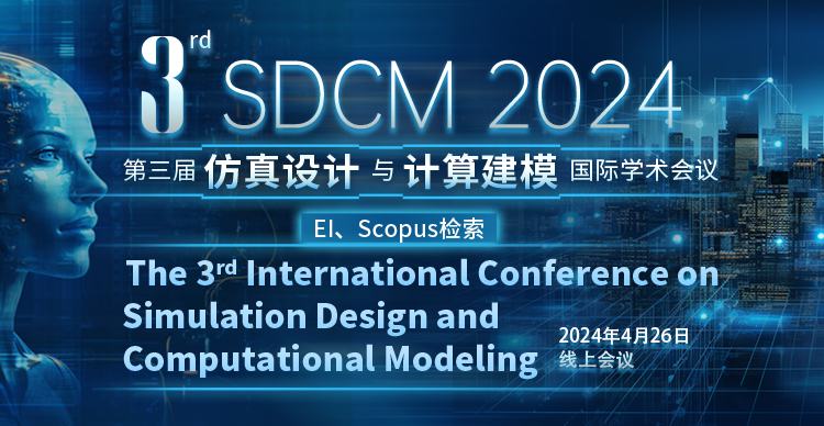 第三届仿真设计与计算建模国际学术会议（SDCM 2024）