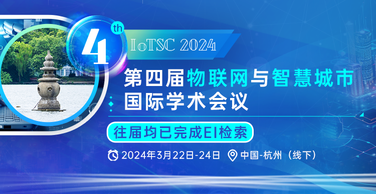【SPIE出版】第四届物联网与智慧城市国际学术会议（IoTSC 2024）