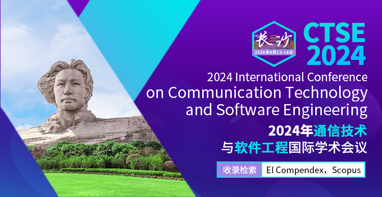 2024年通信技术与软件工程国际学术会议 (CTSE 2024)